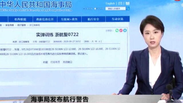 中国海事局:9月28日起中国四大海域执行军事任务