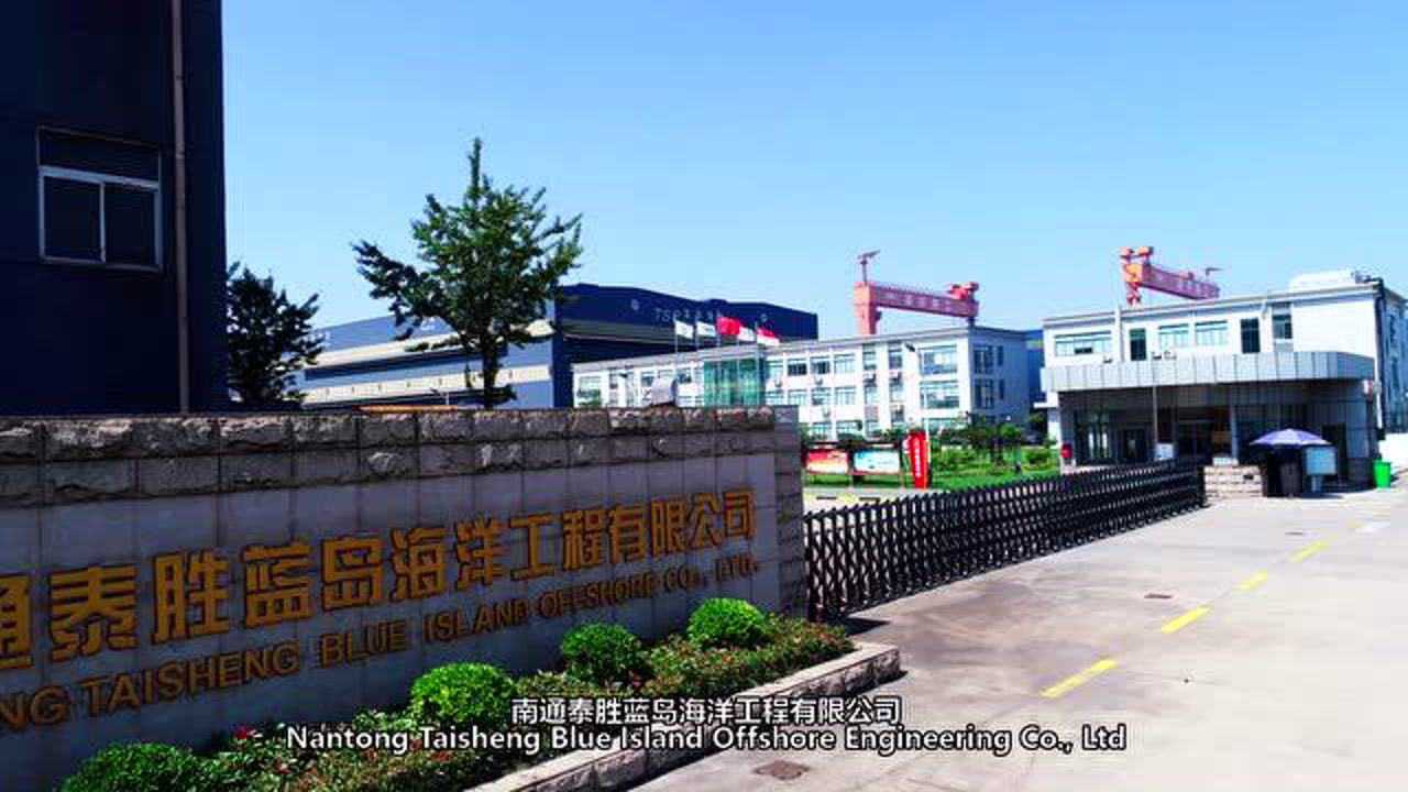 南通泰胜蓝岛海洋工程有限公司(上市公司)宣传片