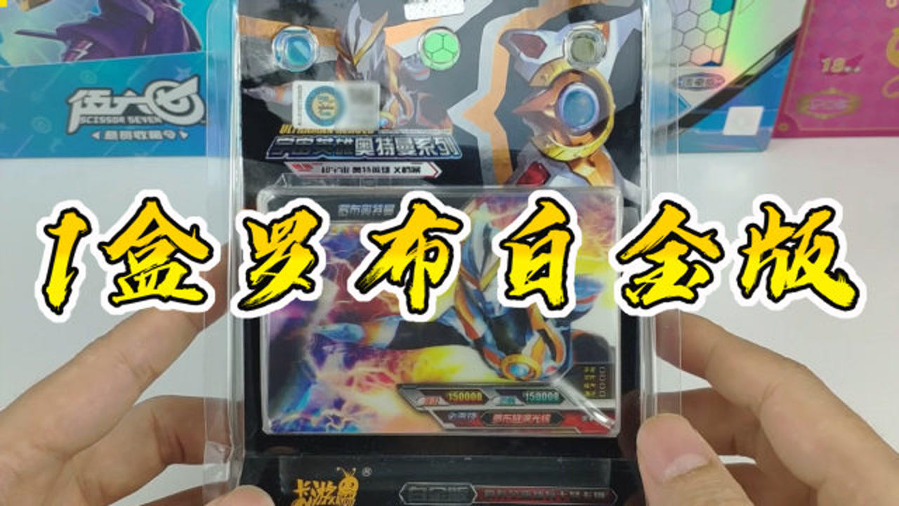 卡牌开箱一盒罗布奥特曼卡片白金版,能开出几张hr的3d稀有卡牌呢?