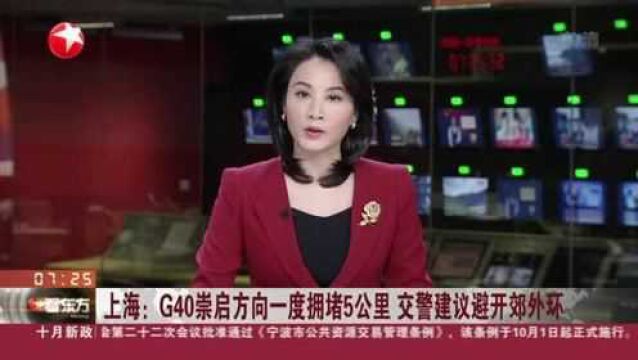 上海:G40崇启方向一度拥堵5公里 交警建议避开郊外环