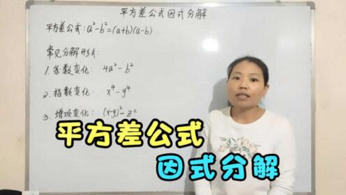 简单一课 第195期 平方差公式因式分解 杨老师精品课程