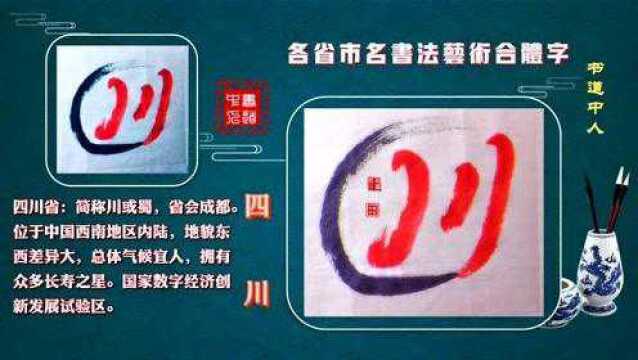 各省市名书法艺术合体字四川