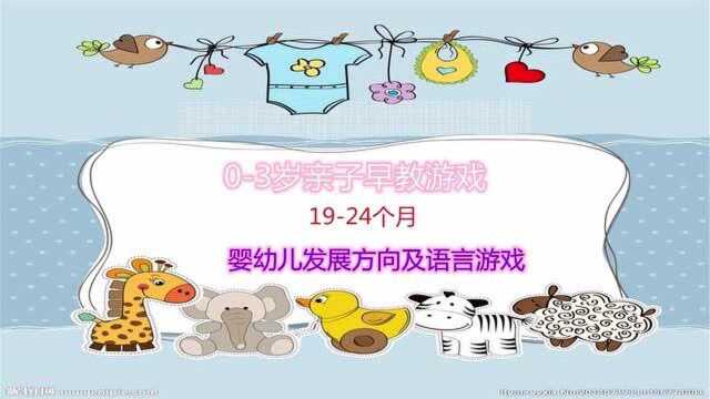 03岁亲子早教游戏.19~24个月婴幼儿发展方向及语言游戏