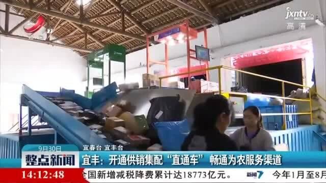 宜丰:开通供销集配“直通车” 畅通为农服务渠道