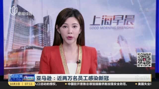 亚马逊:近两万名员工感染新冠