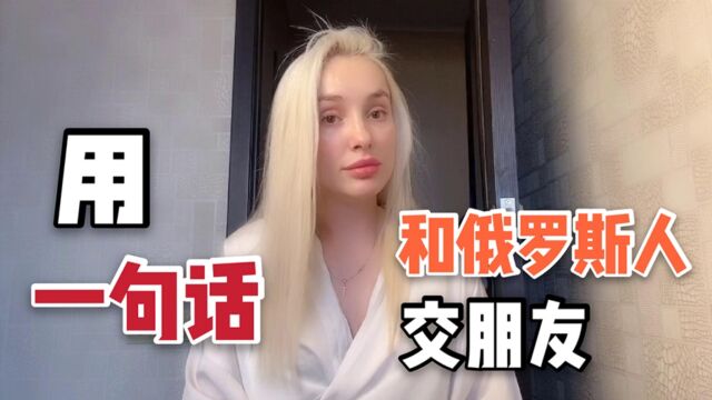 如何一句话跟俄罗斯人交朋友?俄罗斯美女在线教学,网友:懂了!