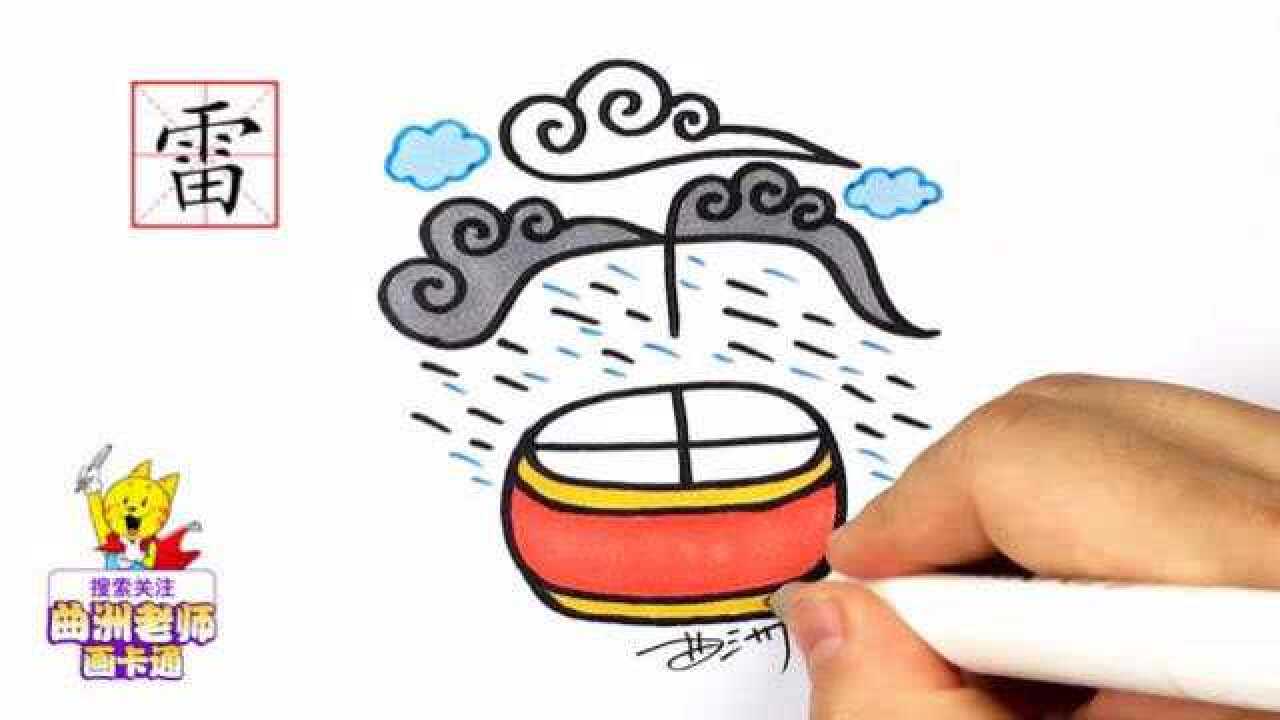 曲洲老师画汉字,有故事的汉字——"雷"