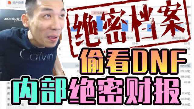 DNF内部财报都要给旭旭宝宝过目?宝哥:上个月终于不是全球第一了!