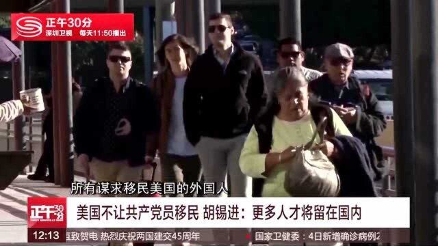 美国不让共产党员移民 胡锡进:更多人才将留在国内