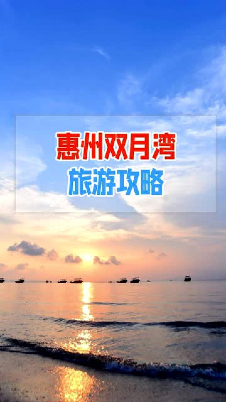 惠州双月湾旅游攻略，赶快收好！_腾讯视频