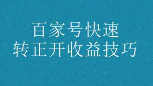 百家号由新手到转正开收益仅需一天!开原创开专栏!