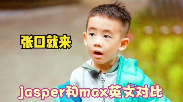 小小春和max对飙英文名场面:Jasper英语张口就来,max发音太正宗