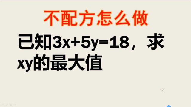 求最大值问题,很多同学还在用配方法,这个方法它不香吗