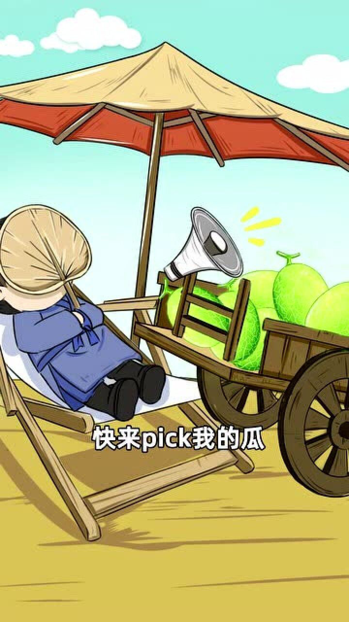 王婆卖瓜自卖自夸到底卖的是什么瓜