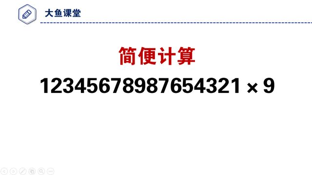 小学数学竞赛题,简便计算,数字很大不要慌