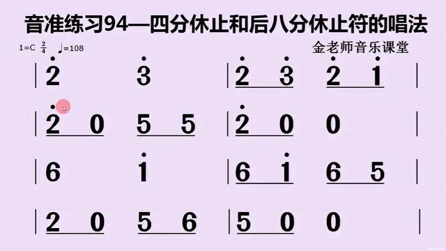 音准练习94——四分休止和后八分休止符的唱法