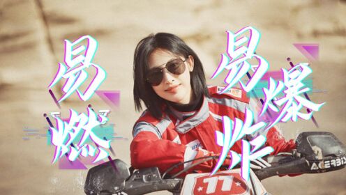 用"易燃易爆炸"打开《越过山丘》,豹姐张俪飒爽来袭!