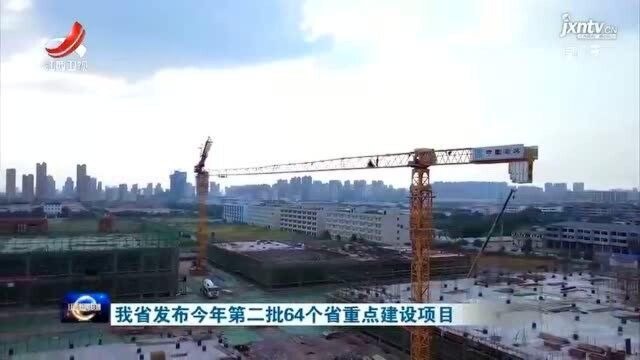 我省发布今年第二批64个省重点建设项目