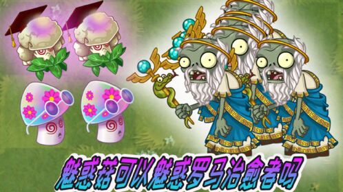 pvz2植物大战僵尸:罗马治愈者除了魅惑类,还能打败谁