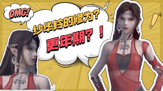 不存在的穿书05:炼气期vs更年期!纱华铃"凶"相毕露