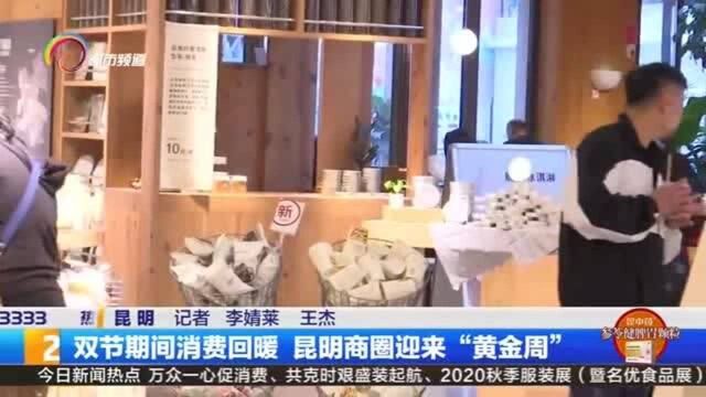 双节期间消费回暖 昆明商圈迎来“黄金周”