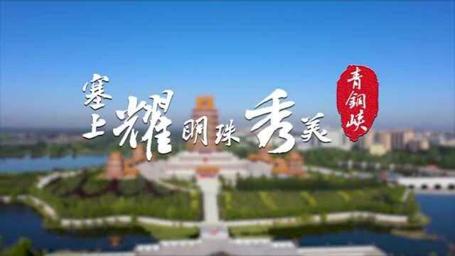 “塞上明珠” 秀美青铜峡