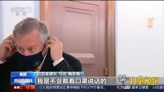 想摘口罩接受采访被记者拒绝,白宫幕僚长直接走人