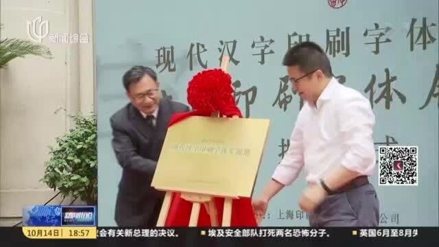 上海:现代汉字印刷字体发源地揭牌