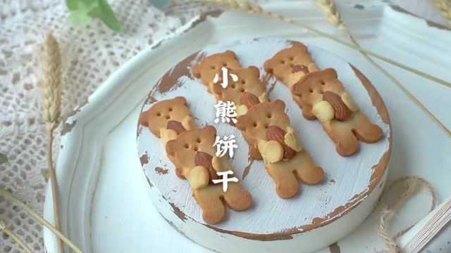 超可爱的小熊抱抱杏仁饼干,简单的材料在家就可以制作.