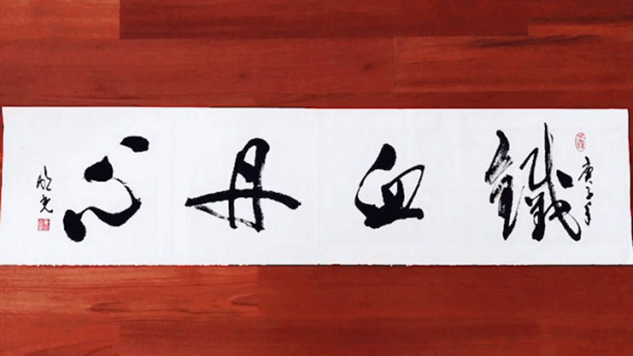 挥墨书法:铁血丹心