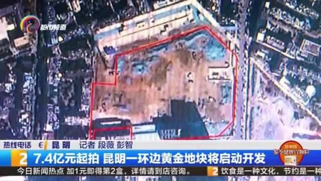 7.4亿元起拍 昆明一环边黄金地块将启动开发