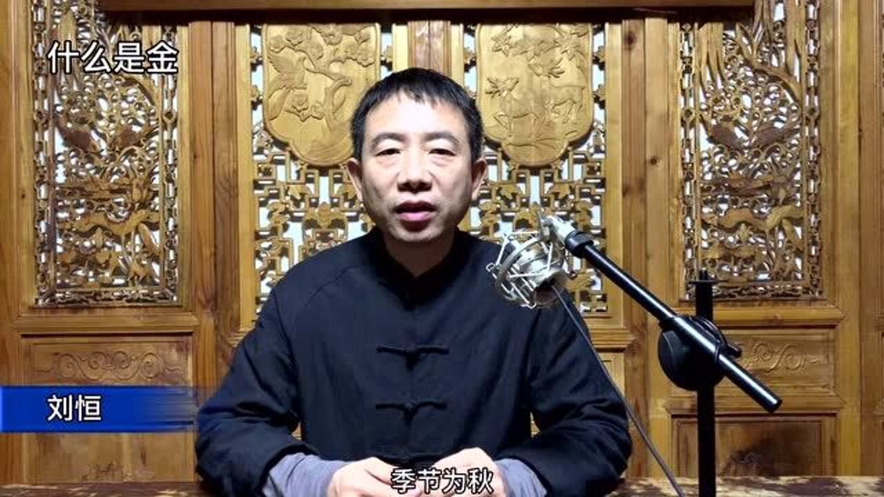 刘恒易经:什么是金