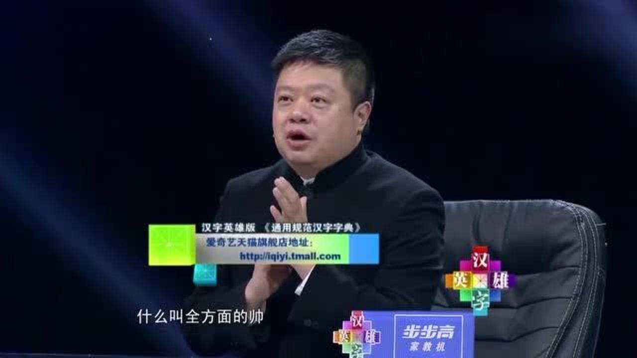 汉字英雄:这学生认为自己很帅,自称是最帅男一号,哪来的自信?_腾讯视频