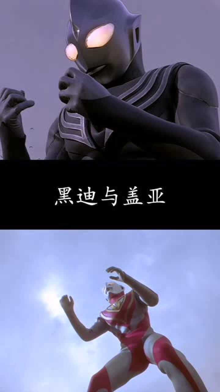 黑暗迪迦于盖亚奥特曼谁的气场高一点呢