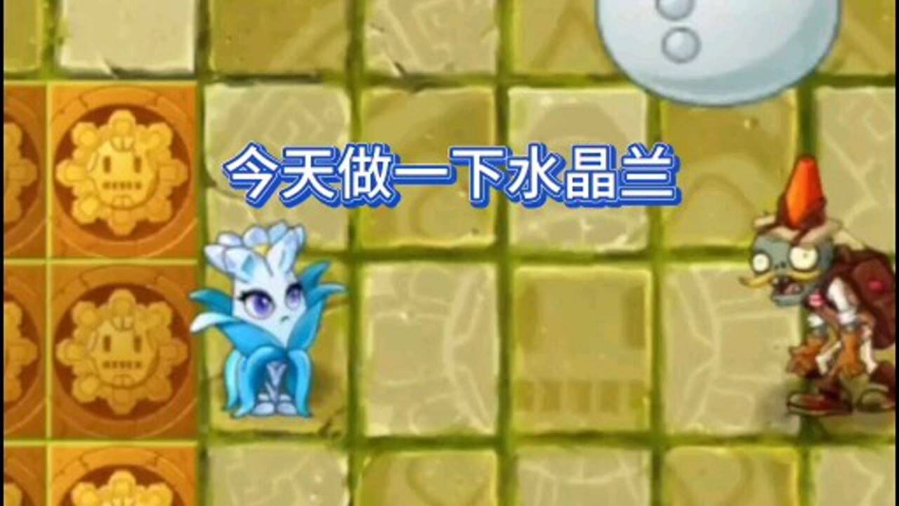 pvz详解:水晶兰的隐蔽技能!