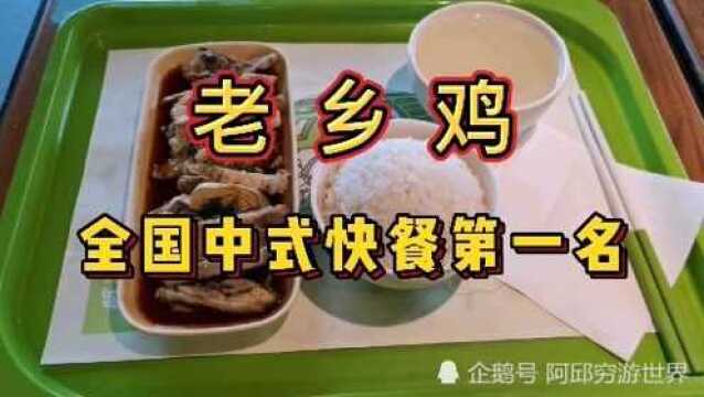 体验老乡鸡:全国中式快餐第一名;最经典菜品,咸舔味道,价格如何?