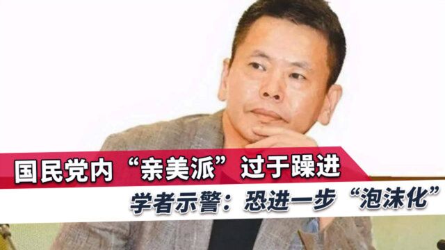 台学者:国民党目前对于既有的核心价值不再重视,正在加速泡沫化