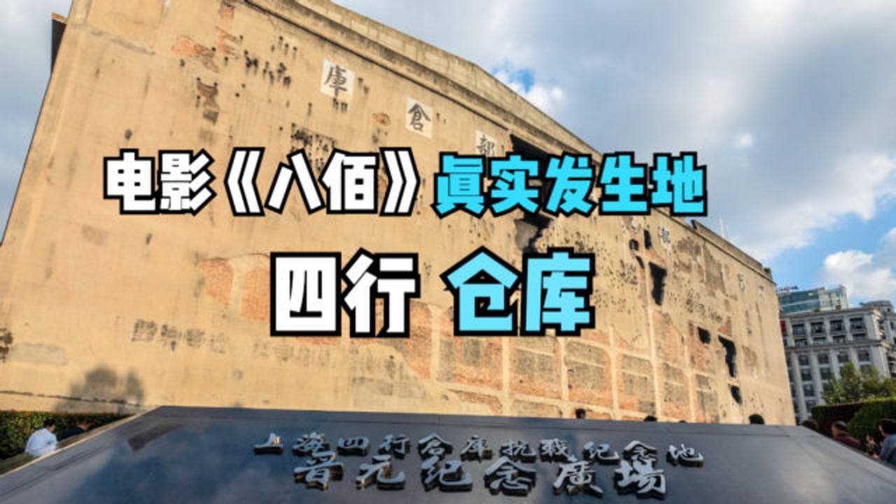 电影《八佰》真实发生地:上海四行仓库_高清1080P在线观看平台_腾讯视频