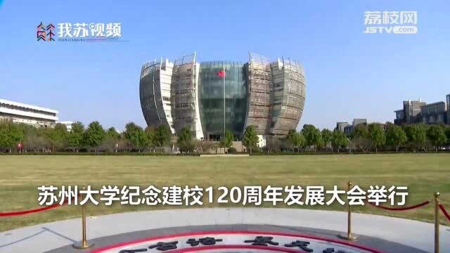 百廿苏大,荣光永续!苏州大学120岁生日快乐