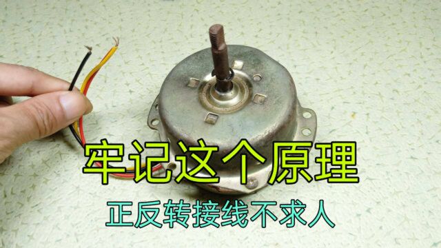 单相电机怎么接线?不用问电工,请牢记这个原理,电机接线不求人