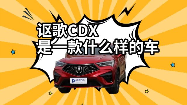 小众却精致,讴歌CDX到底哪里好