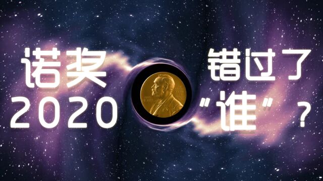 我们找到了2020年诺贝尔物理和化学奖的一个共同点!