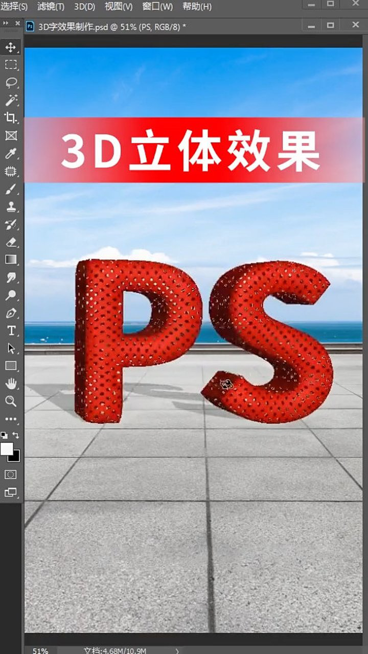ps教程3d立体效果
