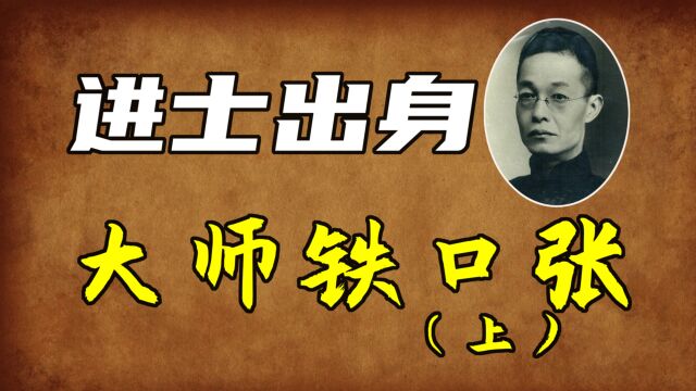 【奇人传】民国算命大师铁口张,进士出身,算无遗策!(上)