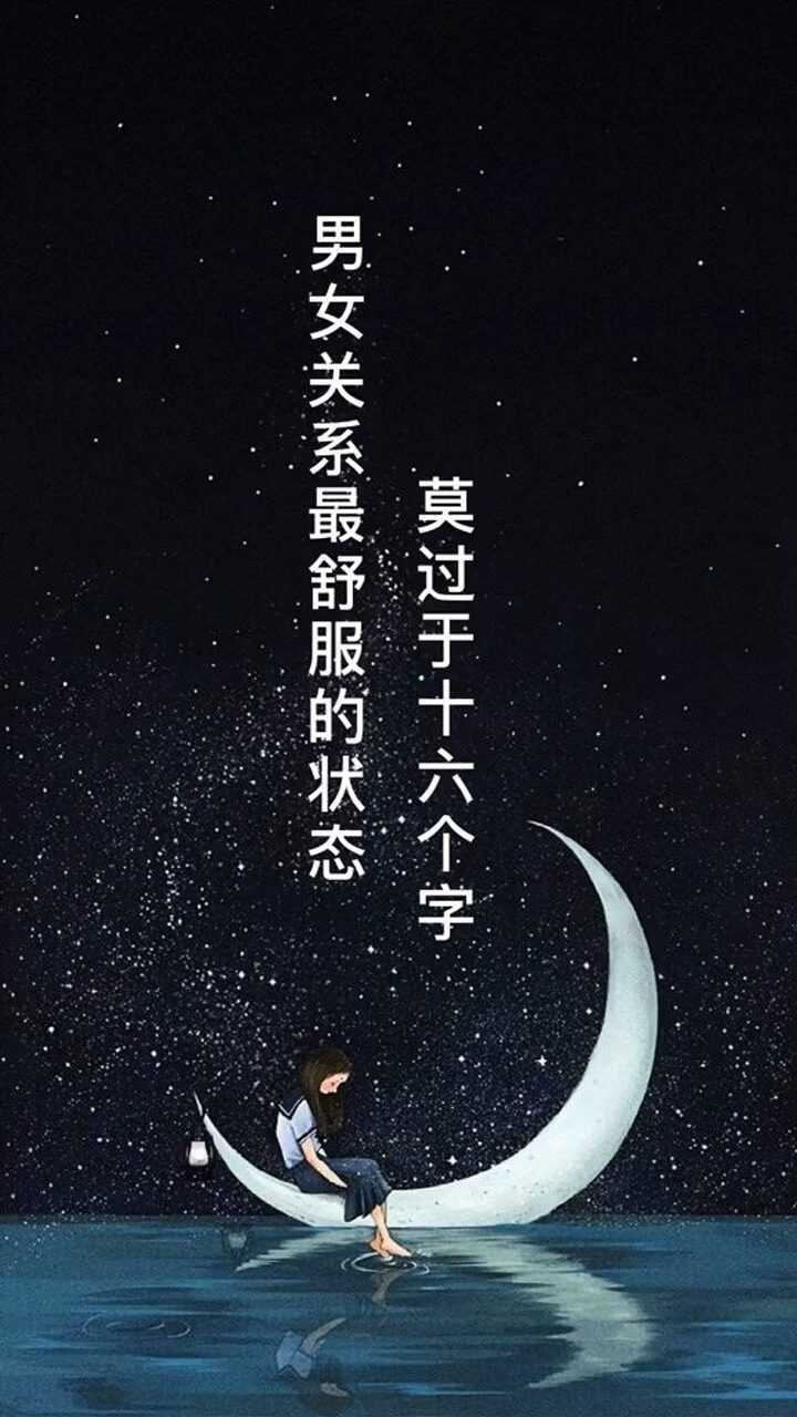 男女关系最舒服的就是这16个字