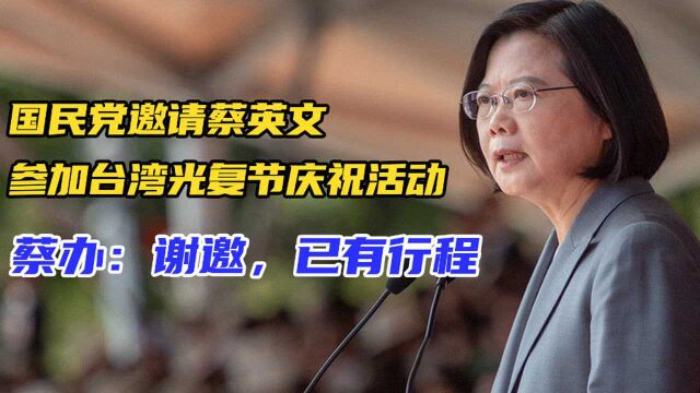 国民党欲借钱办台湾光复节庆祝活动,邀蔡英文参加却遭拒绝