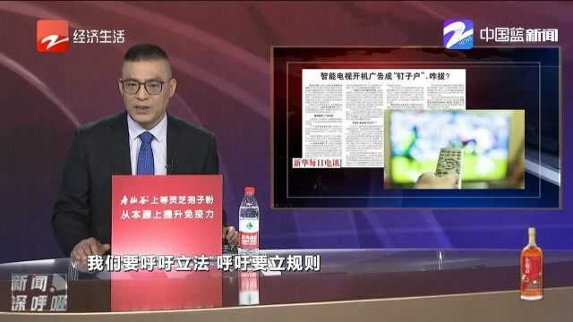 智能电视开机广告成“钉子户”,咋拔