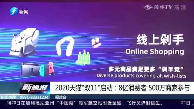 2020天猫“双11”启动:8亿消费者,500万商家参与