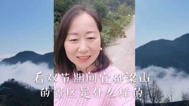 看双节期间宜都梁山景区是什么样的