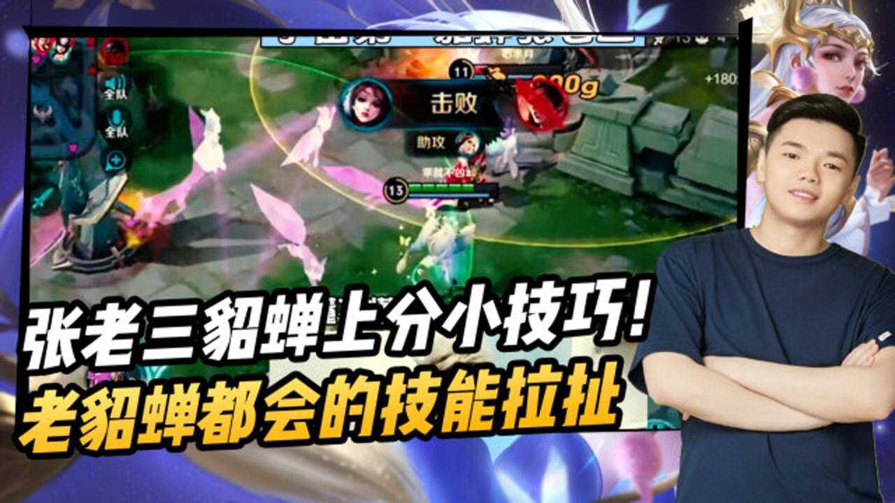张老三教学新手貂蝉的上分小技巧老貂蝉一定都要会的技能拉扯